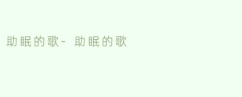 助眠的歌-助眠的歌