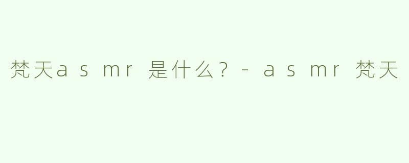 梵天asmr是什么？