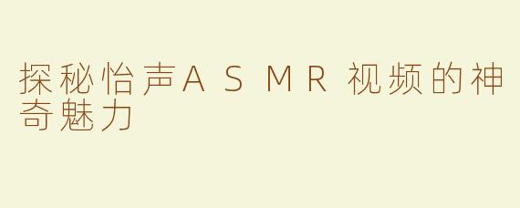 探秘怡声ASMR视频的神奇魅力
