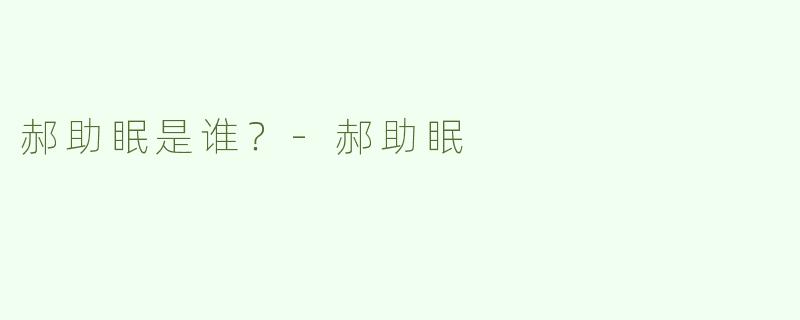 郝助眠是谁？