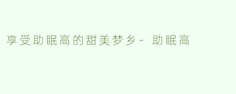 享受助眠高的甜美梦乡