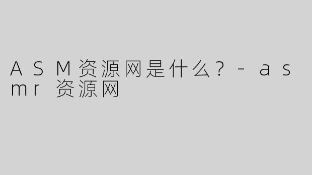 ASM资源网是什么？