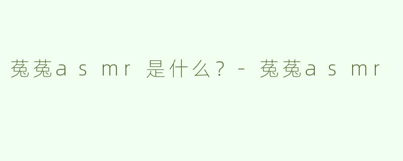 菟菟asmr是什么？