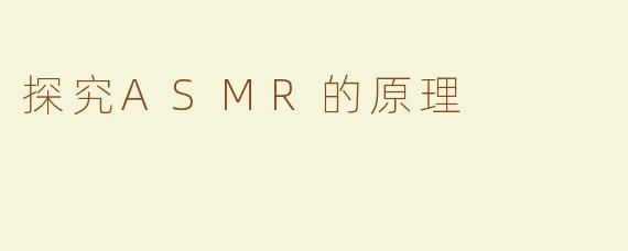 探究ASMR的原理