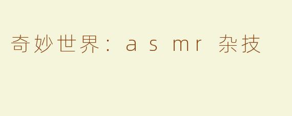 奇妙世界：asmr杂技
