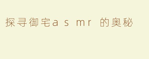 探寻御宅asmr的奥秘