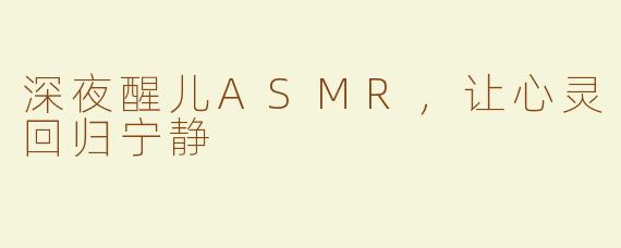 深夜醒儿ASMR，让心灵回归宁静
