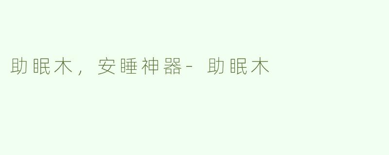 助眠木，安睡神器