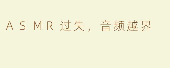 ASMR过失，音频越界