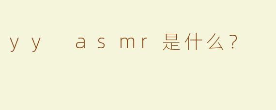 yy asmr是什么？
