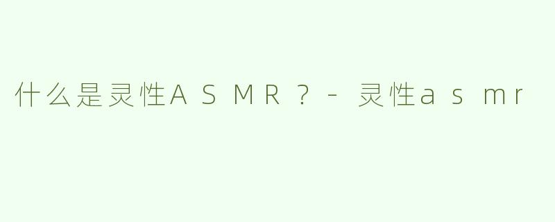 什么是灵性ASMR？