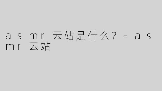 asmr云站是什么？