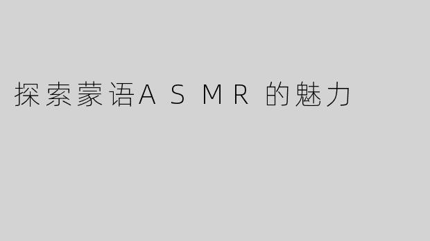 探索蒙语ASMR的魅力