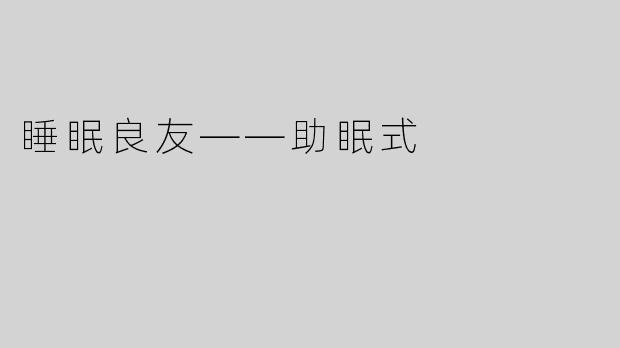 睡眠良友——助眠式