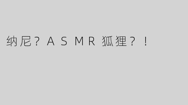 纳尼？ASMR狐狸？！