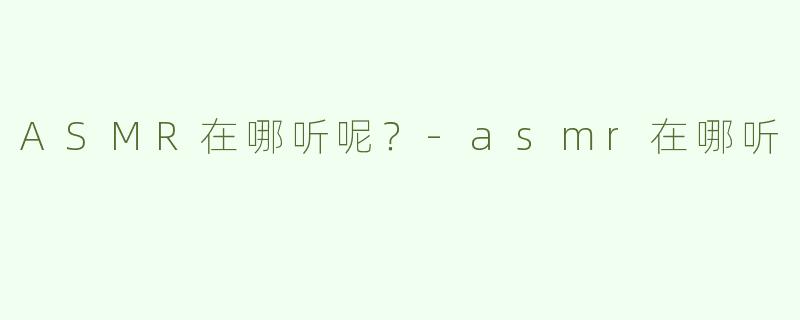 ASMR在哪听呢？
