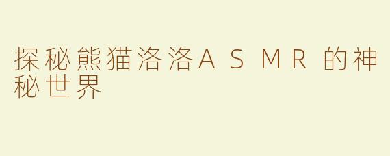 探秘熊猫洛洛ASMR的神秘世界