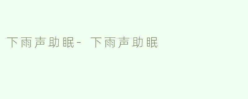 下雨声助眠-下雨声助眠