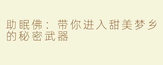 助眠佛：带你进入甜美梦乡的秘密武器