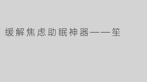 缓解焦虑助眠神器――笙