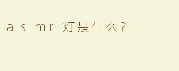 asmr灯是什么？
