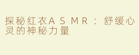 探秘红衣ASMR：舒缓心灵的神秘力量