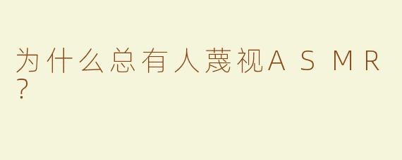 为什么总有人蔑视ASMR？