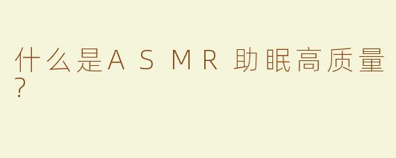 什么是ASMR助眠高质量?