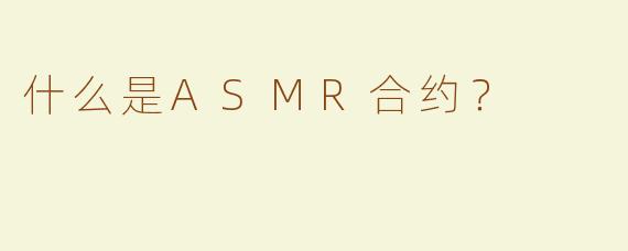 什么是ASMR合约？