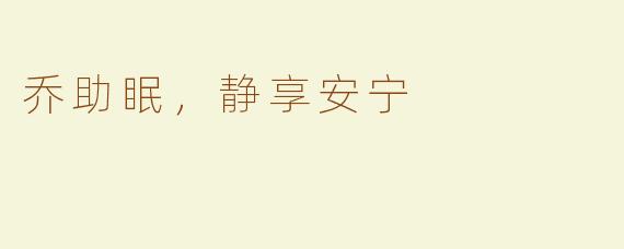 乔助眠，静享安宁