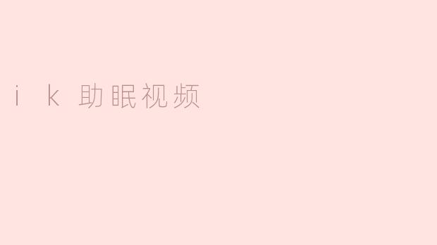 ik助眠视频