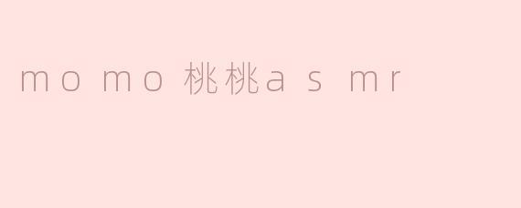 momo桃桃asmr