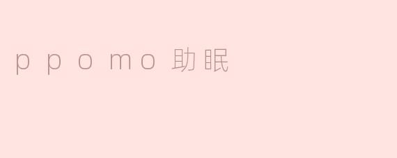 PPOMO助眠：科技带来的新型睡眠辅助方式