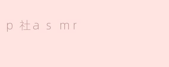 p社asmr