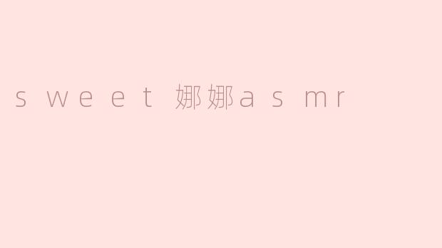 sweet娜娜asmr
