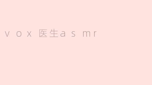 vox医生asmr