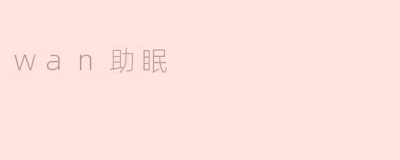 舒眠良品：wan助眠