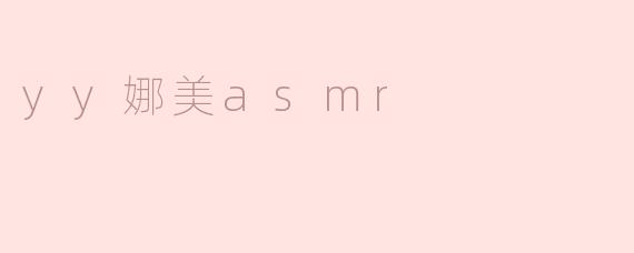 yy娜美asmr