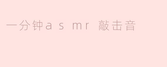 一分钟asmr敲击音