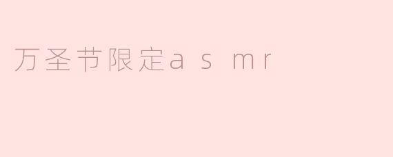 万圣节限定的asmr都有哪些可供选择的主题？