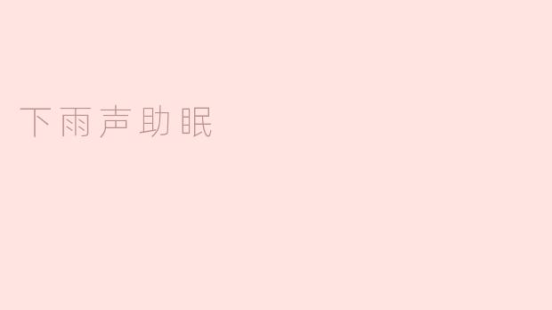 下雨声助眠