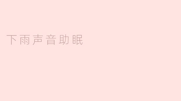 下雨声音助眠