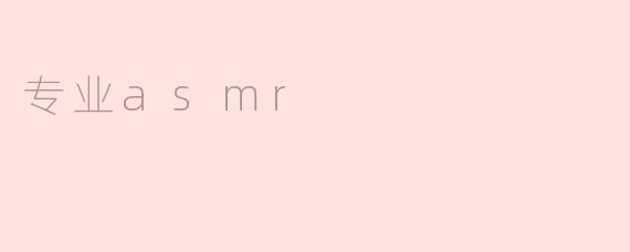 专业asmr