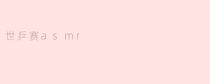 世乒赛asmr