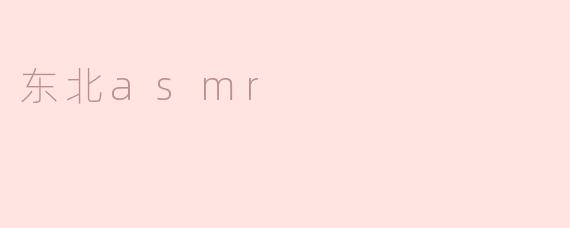 东北asmr