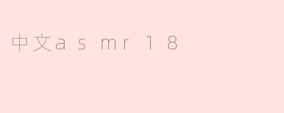 探寻中文ASMR18的神秘魅力