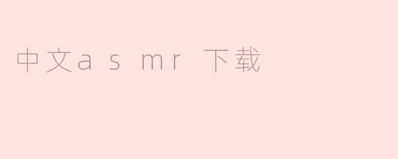 中文asmr下载