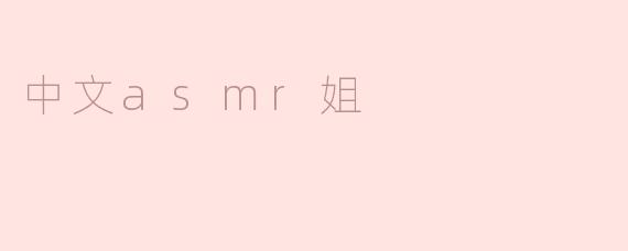 中文asmr姐是什么？