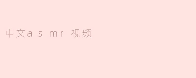 中文asmr视频