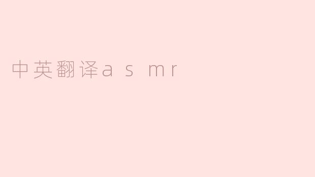什么是ASMR中英翻译？